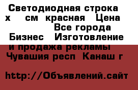 Светодиодная строка 40х200 см, красная › Цена ­ 10 950 - Все города Бизнес » Изготовление и продажа рекламы   . Чувашия респ.,Канаш г.